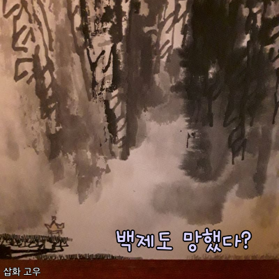 백제도 망했다? 45