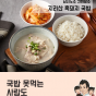 삼남매아부지잇츠 지리산 흑돼지국밥(1팩 600g)