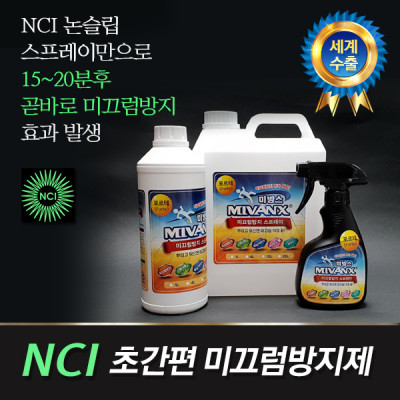 초간편 미끄럼 방지 스프레이 미방스 포르테 250ml, 450ml, 1L, 10L, 20L